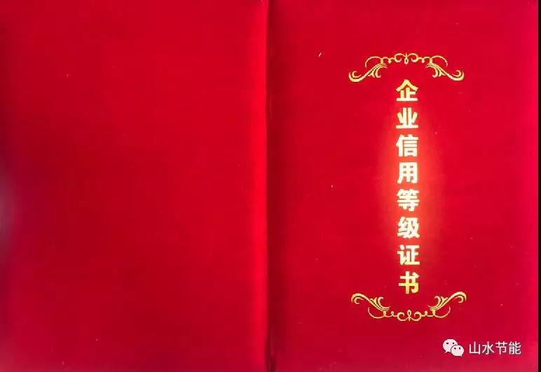 山水节能