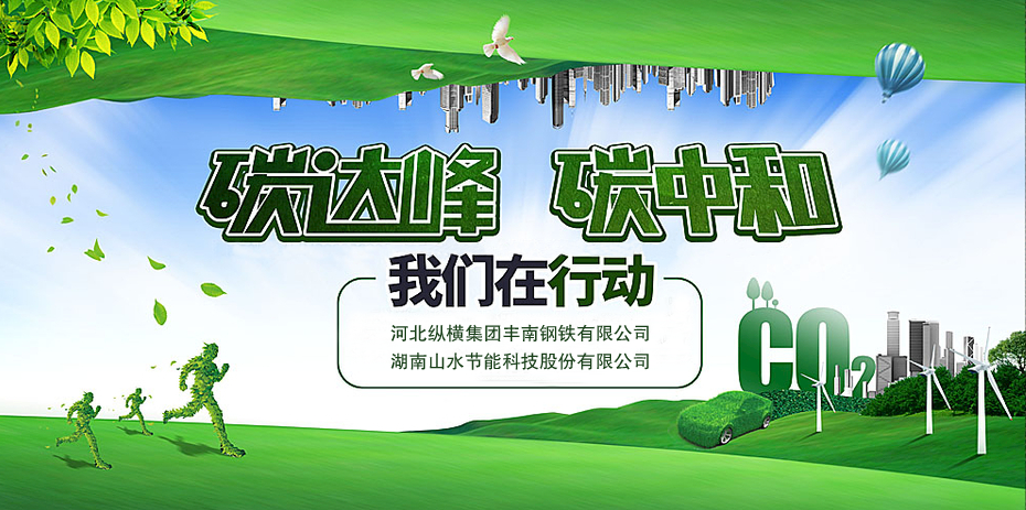 碳中和,山水节能